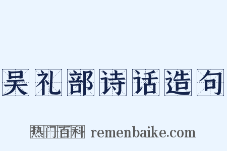 吴礼部诗话造句是什么意思的图片